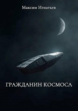 Гражданин космоса