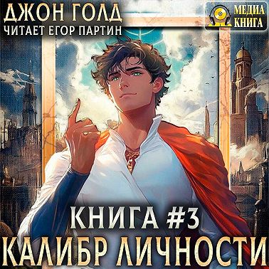 Калибр Личности – 3