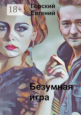 Безумная игра