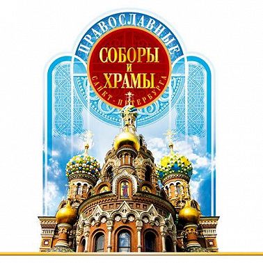 Православные соборы и Храмы Санкт-Петербурга. Путеводитель