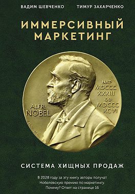 Иммерсивный маркетинг. Система хищных продаж