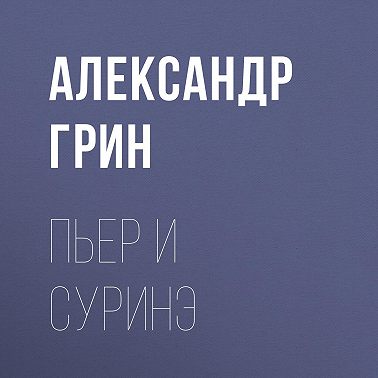 Пьер и Суринэ