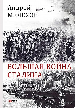 Большая война Сталина
