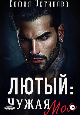 Лютый: чужая Моя