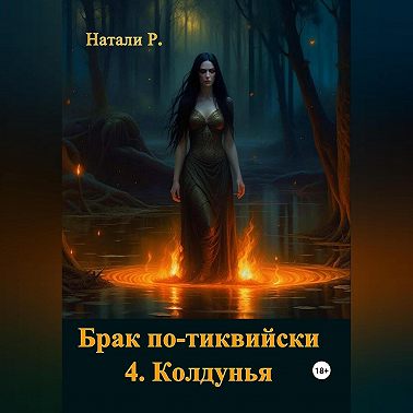 Брак по-тиквийски 4. Колдунья