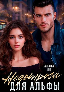 Недотрога для Альфы