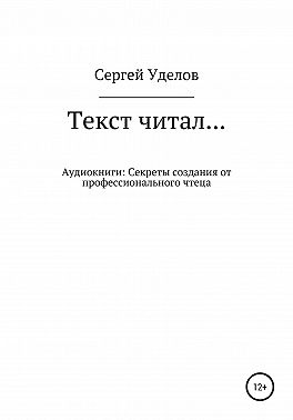 Текст читал… Аудиокниги: секреты создания от профессионального чтеца