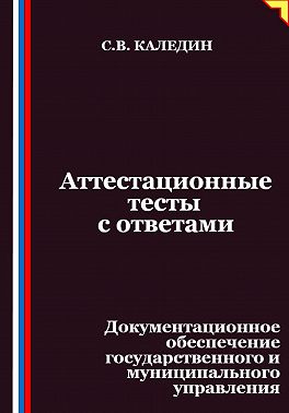 Аттестационные тесты с ответами. Документационное обеспечение государственного и муниципального управления