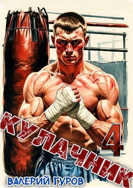 Кулачник 4