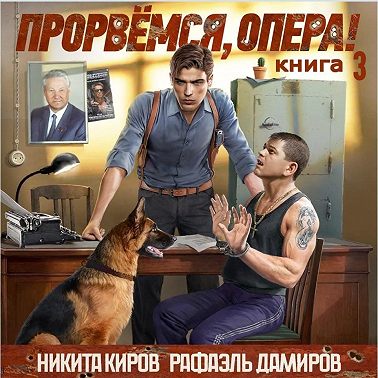 Прорвёмся, опера! Книга 3
