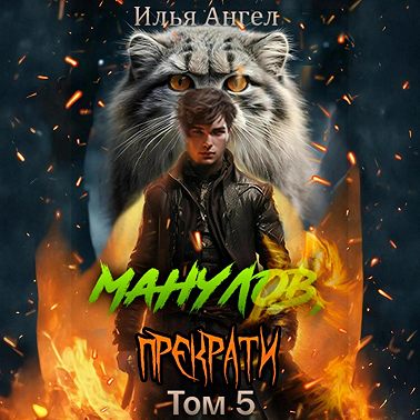 Манулов, прекрати! Том 5