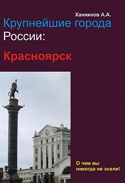 Красноярск