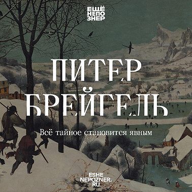 №146: Питер Брейгель: Всё тайное становится явным