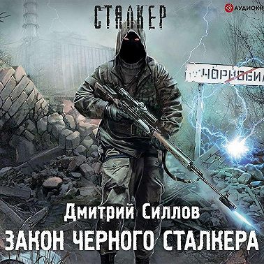 Закон Черного сталкера