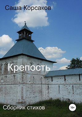 Крепость