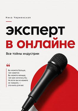 Эксперт в онлайне. Все тайны индустрии