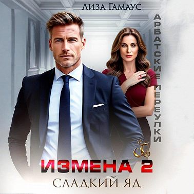 Измена. Сладкий яд – 2