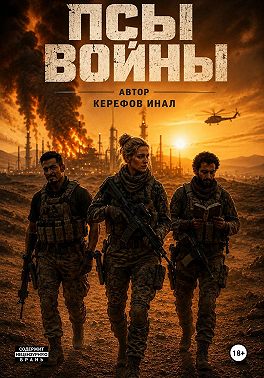 Псы войны