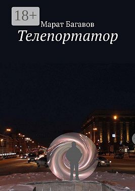 Телепортатор