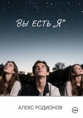 Вы есть " Я "