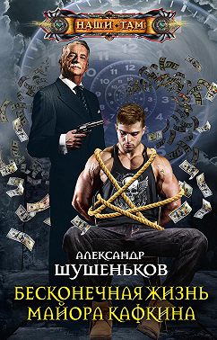 Бесконечная жизнь майора Кафкина
