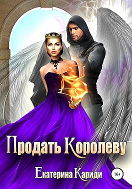 Продать королеву