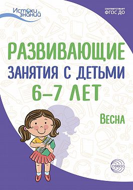 Развивающие занятия с детьми 6—7 лет. Весна. III квартал