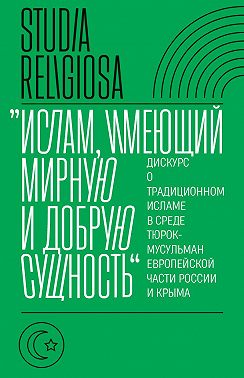 «Ислам, имеющий мирную и добрую сущность». Дискурс о традиционном исламе в среде тюрок-мусульман европейской части России и Крыма