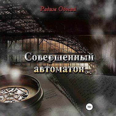 Совершенный автоматон