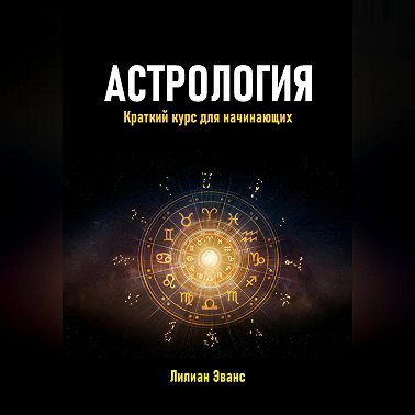 Астрология. Краткий курс для начинающих