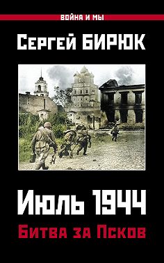 Июль 1944. Битва за Псков