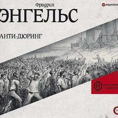Анти-Дюринг