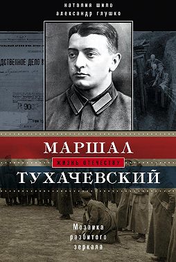 Маршал Тухачевский. Мозаика разбитого зеркала