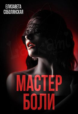Мастер боли