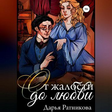 От жалости до любви