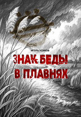Знак беды в плавнях