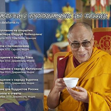 Учение для буддистов России. Вопросы и ответы