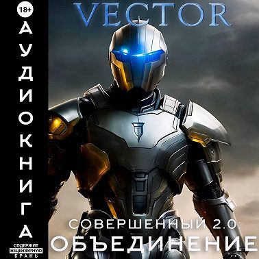 Совершенный 2.0: Объединение