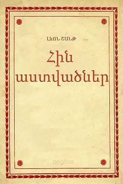 Հին աստվածներ