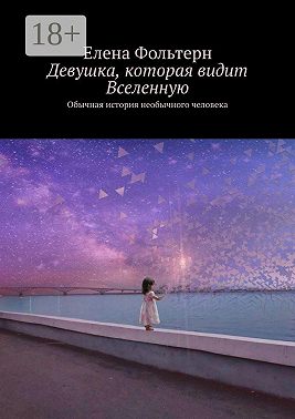 Девушка, которая видит Вселенную. Обычная история необычного человека