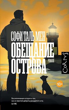 Обещание острова