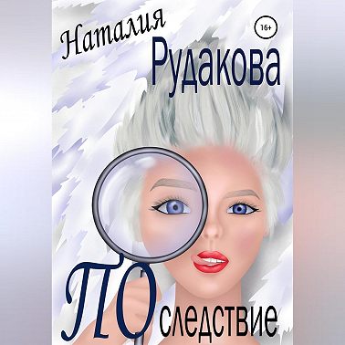 Последствие