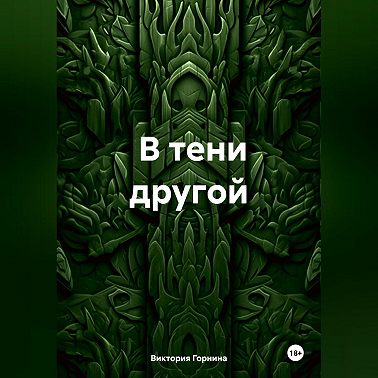 В тени другой