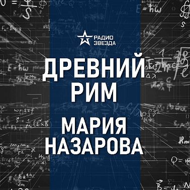 Рим: праздники вечного города. Лекция историка Марии Назаровой