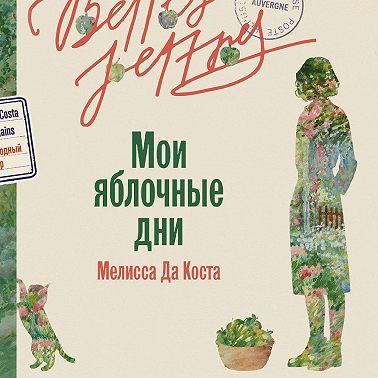 Мои яблочные дни