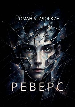 Реверс