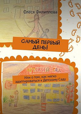 Самый первый день! Или о том, как мягко адаптироваться к Детскому Саду