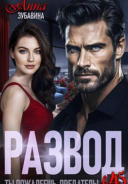 Развод в 45. Ты пожалеешь, предатель!