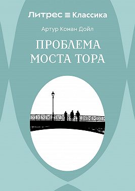 Проблема моста Тора
