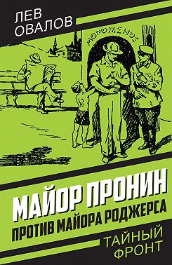 Майор Пронин против майора Роджерса